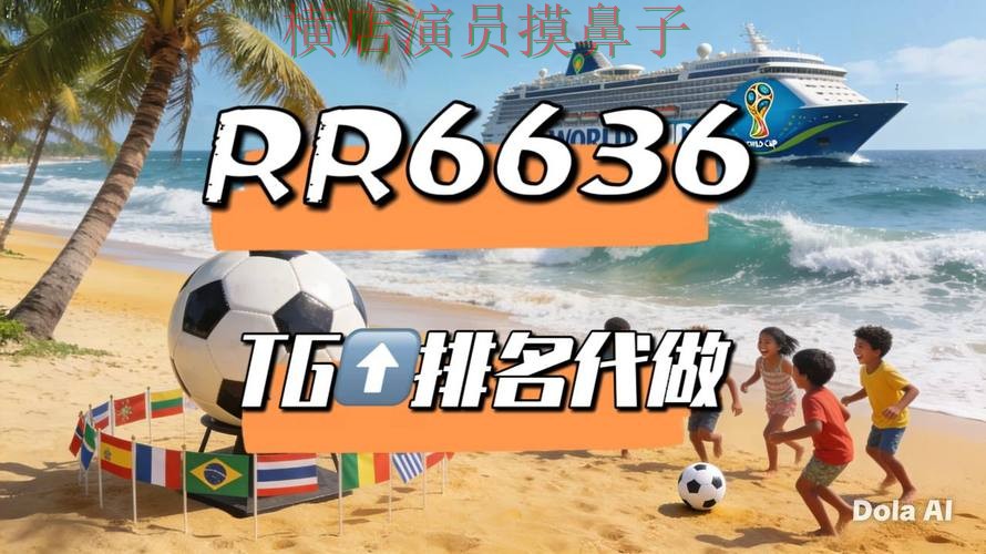 世界杯竞猜网站哪个好?围绕安全入口+直播体验做一次深度评测(世界杯官方信息) 世界杯竞猜网站哪个好?围绕安全入口+直播体验做一次深度评测(世界杯官方信息)